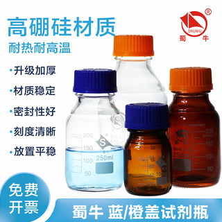 蜀牛蓝盖试剂瓶广口棕色高硼硅螺口瓶100ml250 500ml实验用玻璃瓶