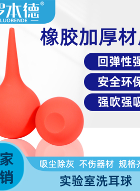 实验室移液管洗耳球强力橡胶30/60/90ml加厚清洁除尘吸水大中小号