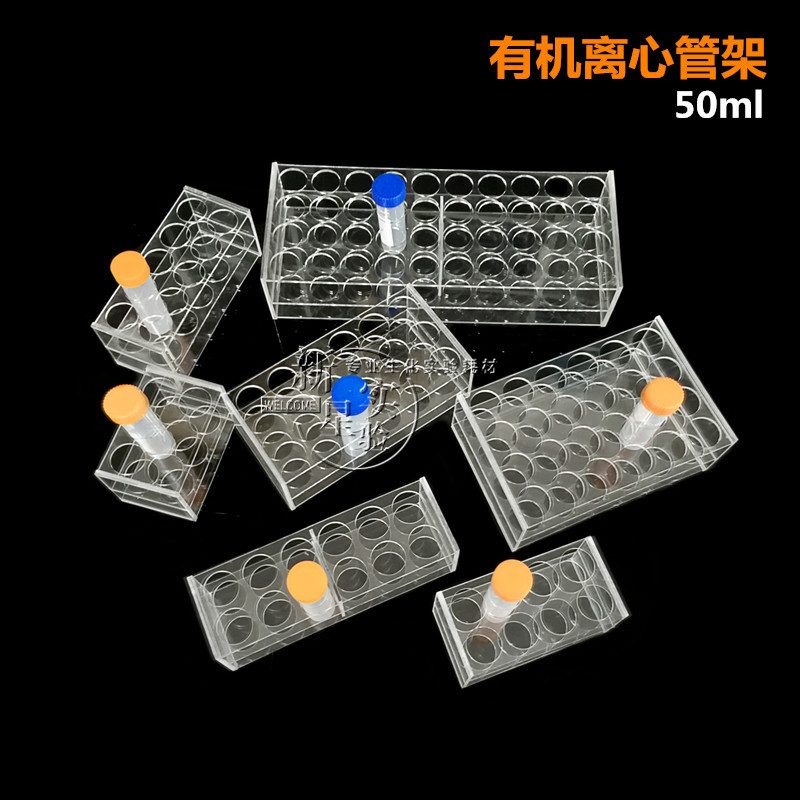 有机离心管架0.2/0.5/1.5/5/10/50/100ml亚克力可定制试管架