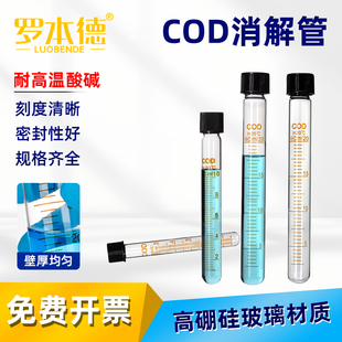 COD带刻度消解管5 100ml高硼硅玻璃带盖耐高温