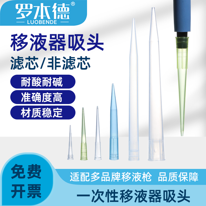 罗本德移液器吸头一次性滤芯吸头