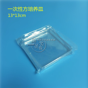 130mm塑料方形培养皿 一次性培养皿 13X13cm方皿 单套独立包装