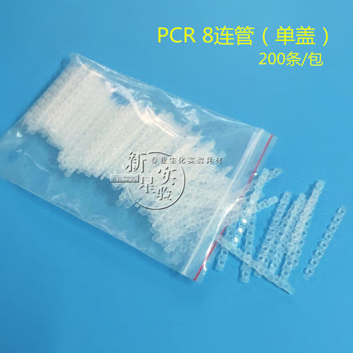 PCR 8连管 0.2ml 八连管/8联管 排管 平盖 200套/包 整包价格