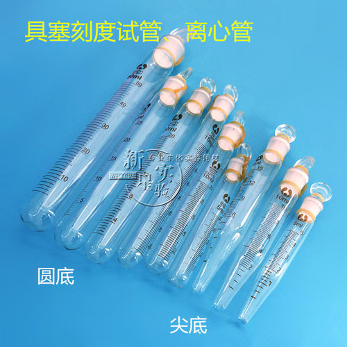 玻璃具塞刻度试 管25ml/50ml/20ml/15ml/10ml/5ml 尖/圆底离心管