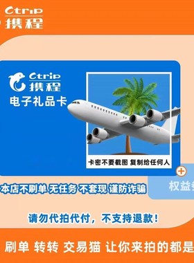 100元携程任我行电子密礼品卡电子卡密[携程礼品卡】含10元权益劵