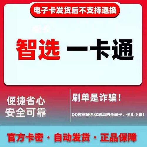智选一卡通100元卡密 【官方卡密 自动发货】谨防诈骗 不刷单