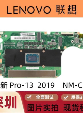 联想 小新Pro-13 2019 2020 NM-C581 NM-D071 NM-C571 主板