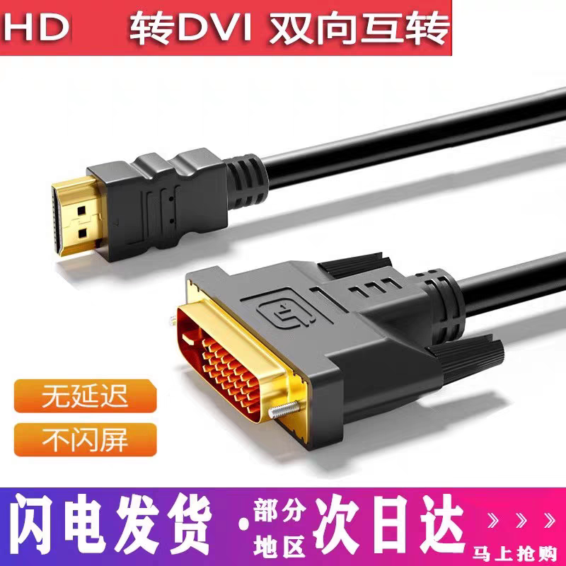 全新DVI转HDMI线高清线电脑主机连接显示器投影仪视频线