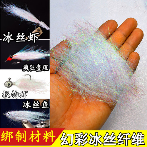 冰丝躯体纤维飞蝇钩材料