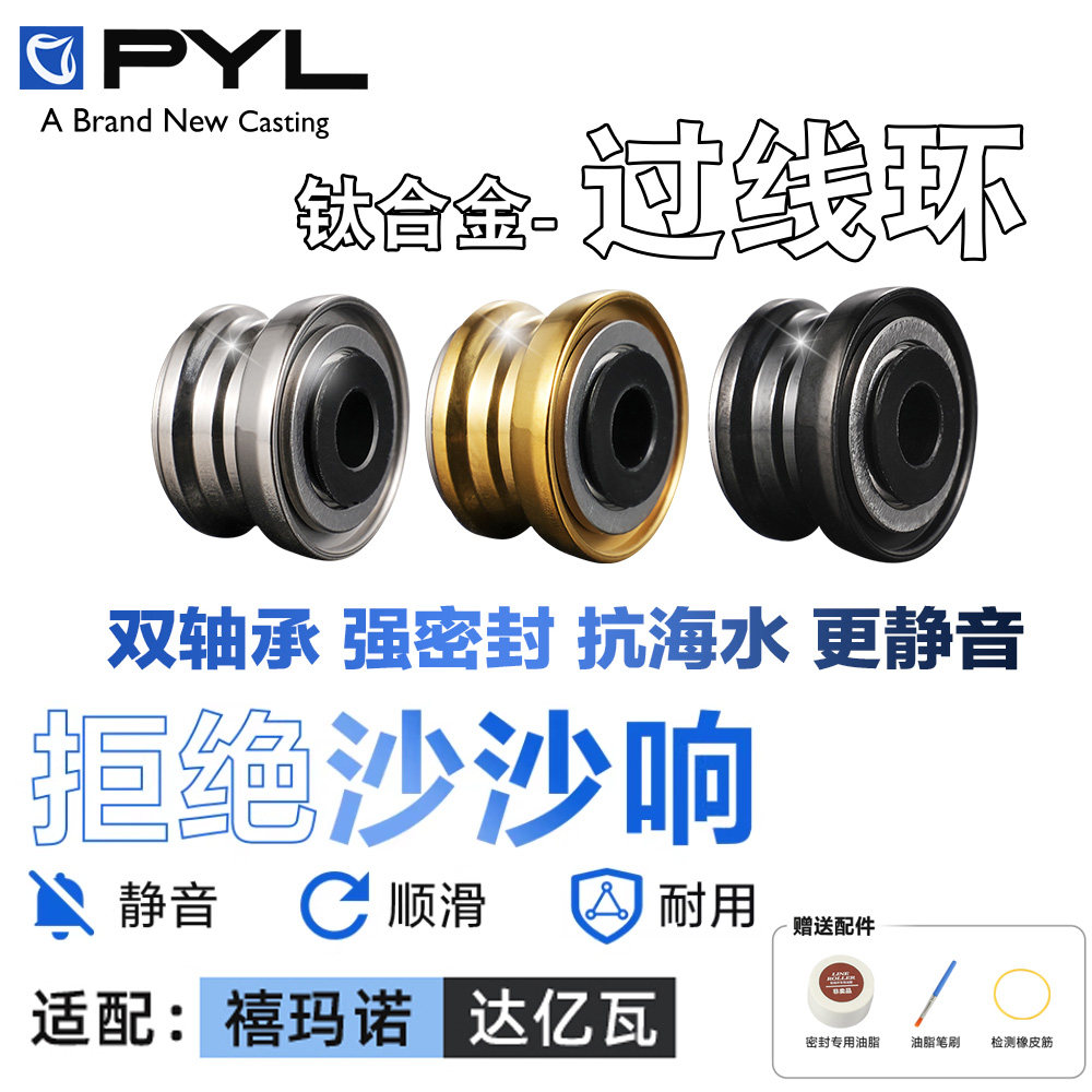 PYL钛合金双轴承过线环