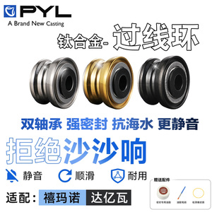 PYL钛合金双轴承过线环