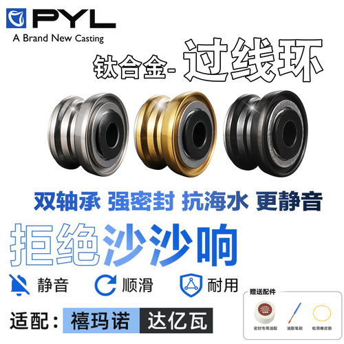 PYL钛合金双轴承过线环