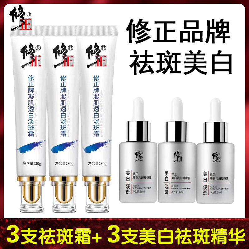【祛斑组合】3支修正祛斑霜+3支修正美白祛斑精华液