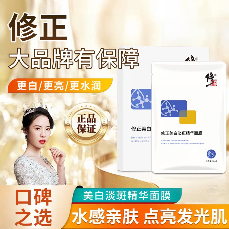 修正美白淡斑精华面膜