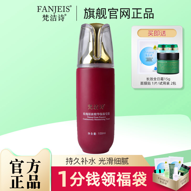 FANJEIS/梵洁诗补水保湿