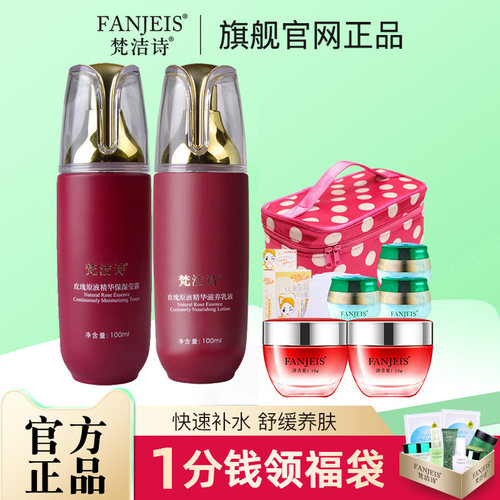 梵洁诗玫瑰原液两件套装补水保湿