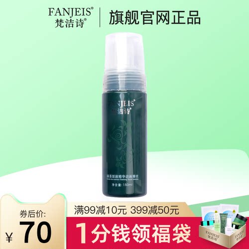 清洁毛孔FANJEIS/梵洁诗
