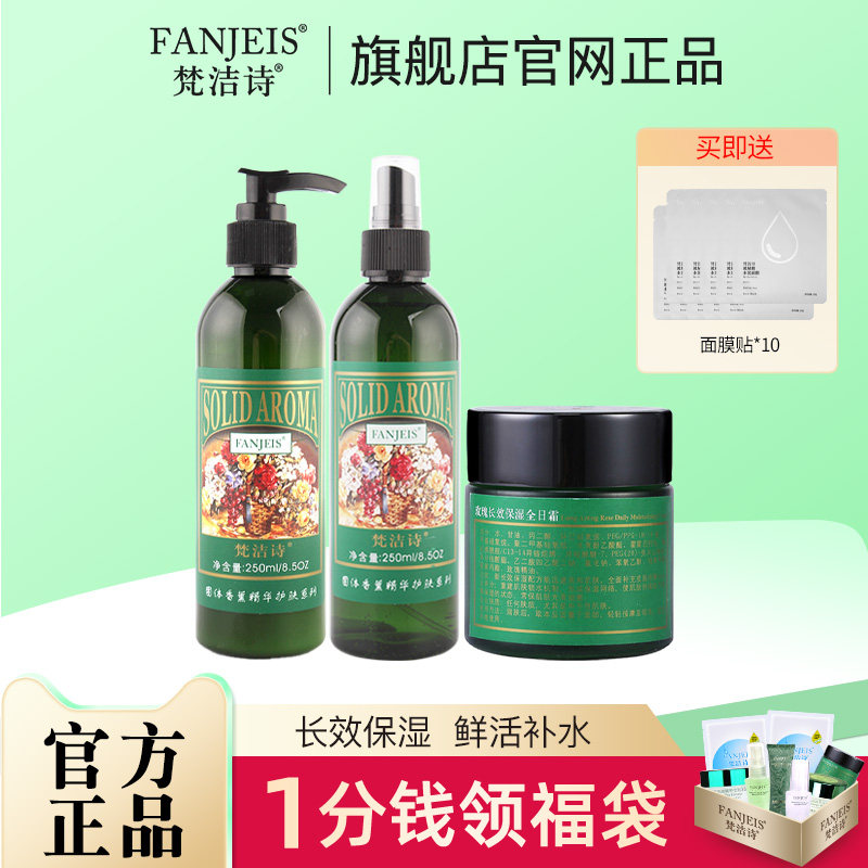 梵洁诗玫瑰长效保湿补水全日霜莹露洁面3件套旗舰官方正品
