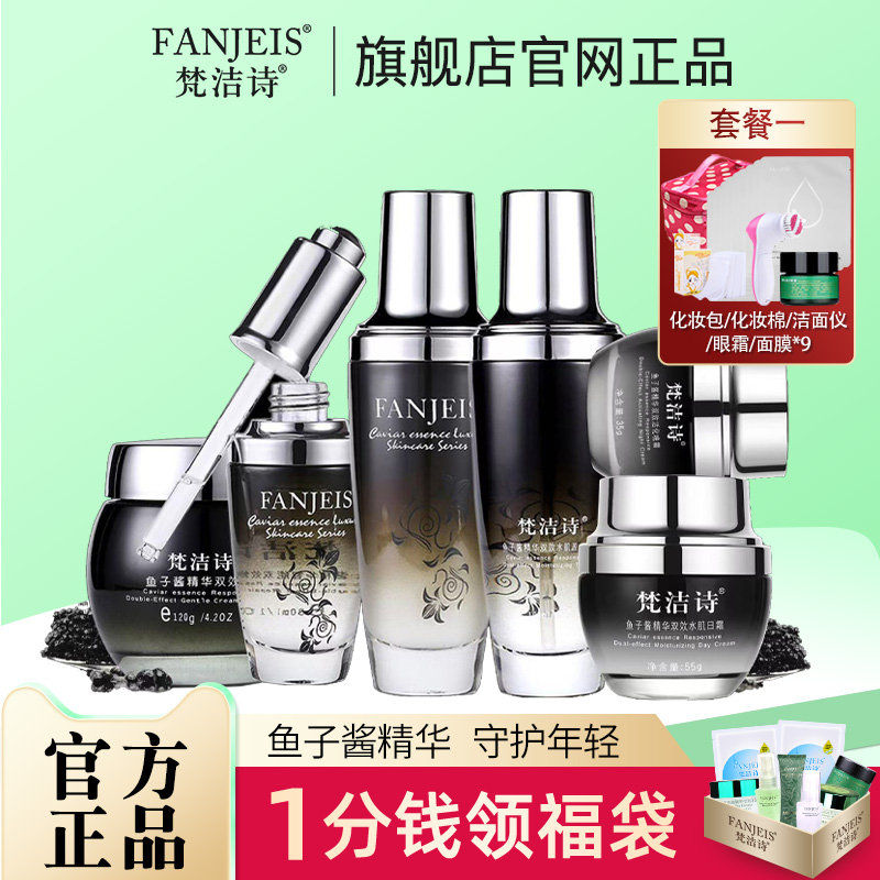 梵洁诗鱼子酱精华套装补水保湿秋冬专用旗舰官方正品套盒