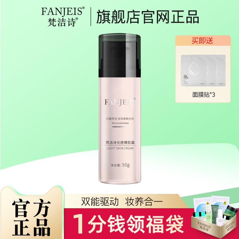梵洁诗光感裸肌霜素颜霜质地水润亲肤轻盈妆效持久遮瑕提亮