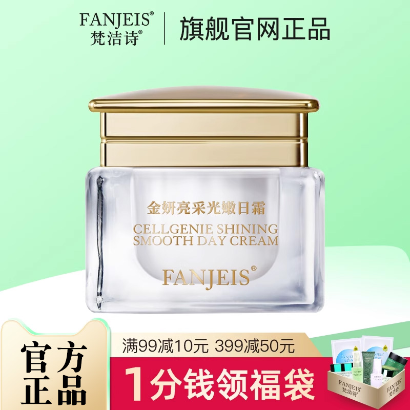 FANJEIS/梵洁诗提亮肤色