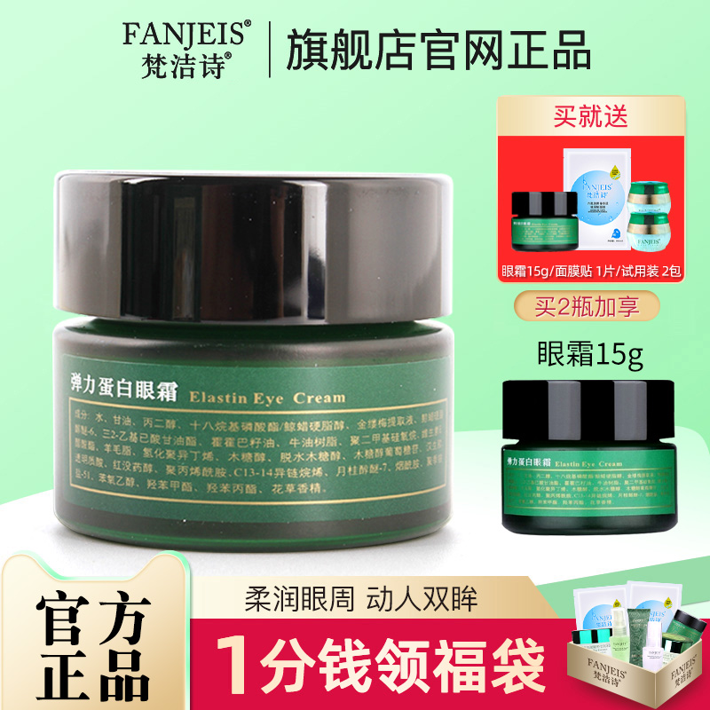 梵潔詩彈力蛋白緊致旗艦店眼霜