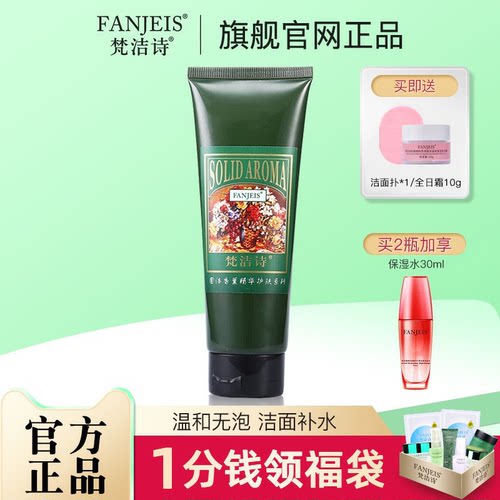 洁面乳FANJEIS/梵洁诗