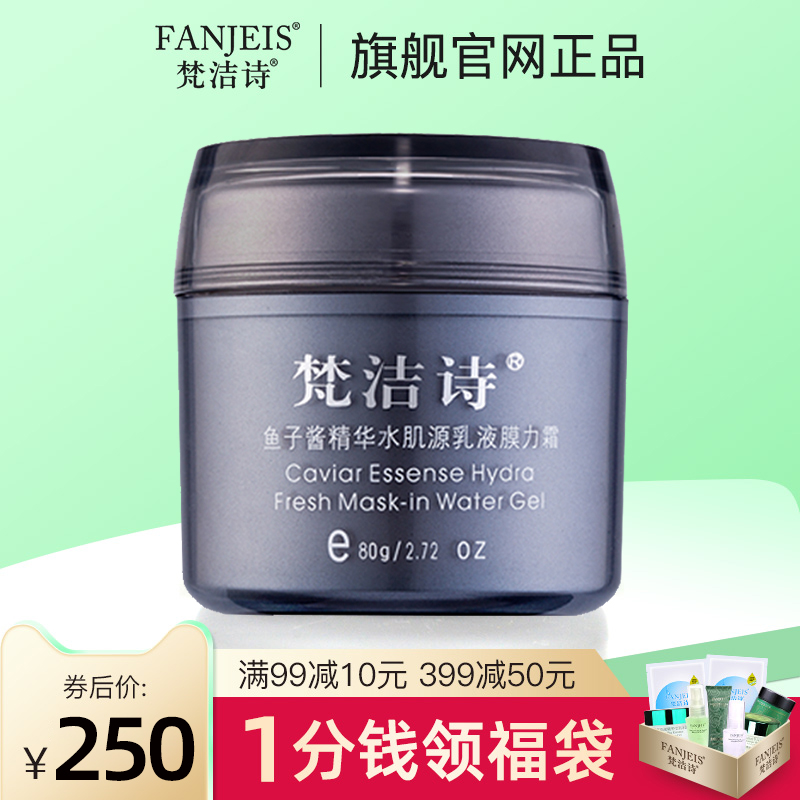 梵洁诗鱼子酱精华水肌源乳液膜力霜 魔力霜礼盒装旗舰官网正品