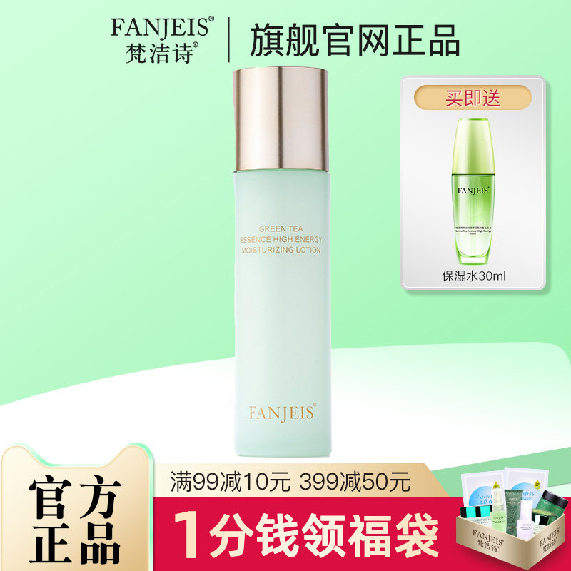 梵洁诗绿茶原液精华莹肌润肤乳 补水保湿乳液旗舰官网正品店