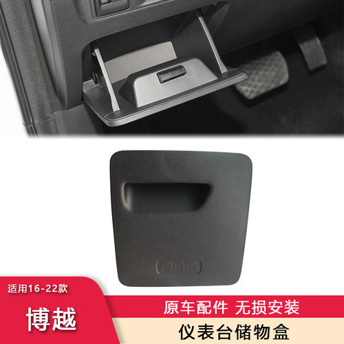 16-22款博越仪表台左下储物盒