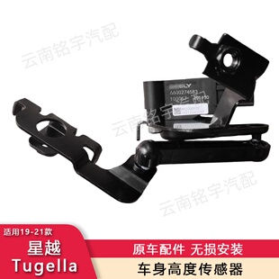 适用19-21款星越Tugella前后车身高度传感器大灯水平底盘传感器