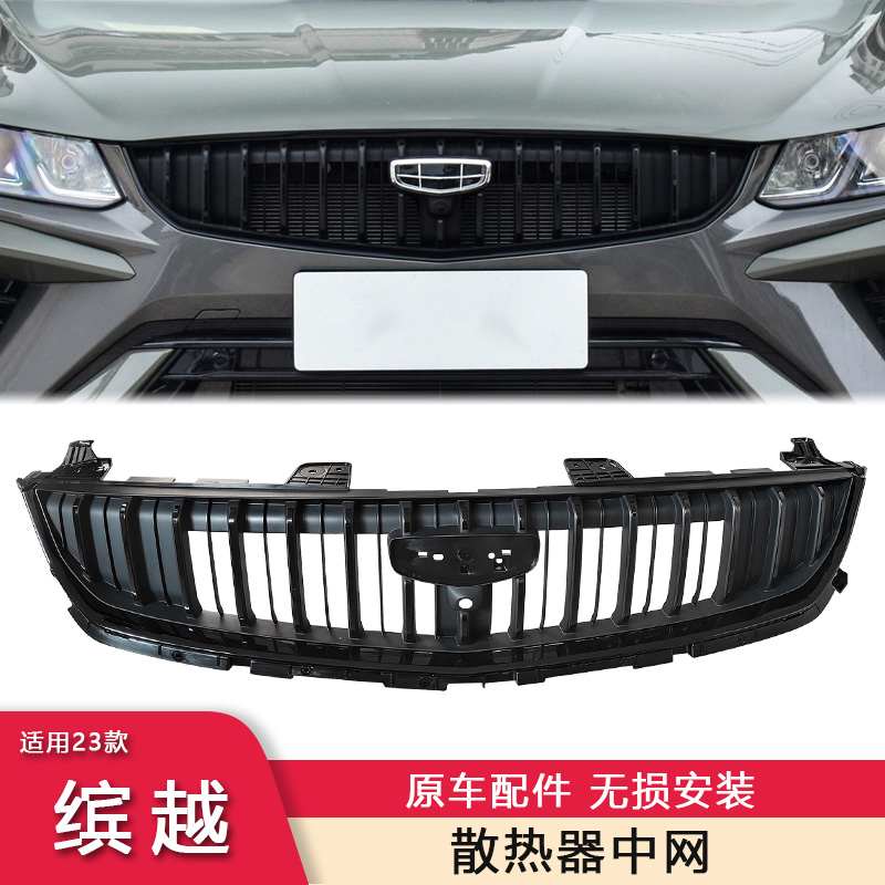 缤越23款瀑布款中网散热器面罩