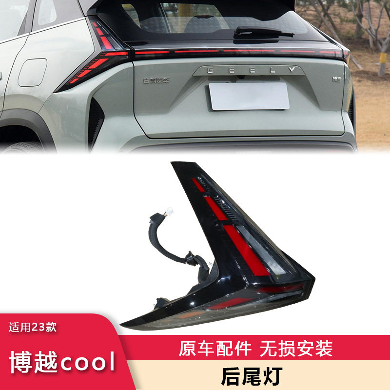 23款博越cool后尾灯刹车灯原车件