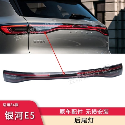 吉利银河E5宝腾e.MAS7后尾灯LED