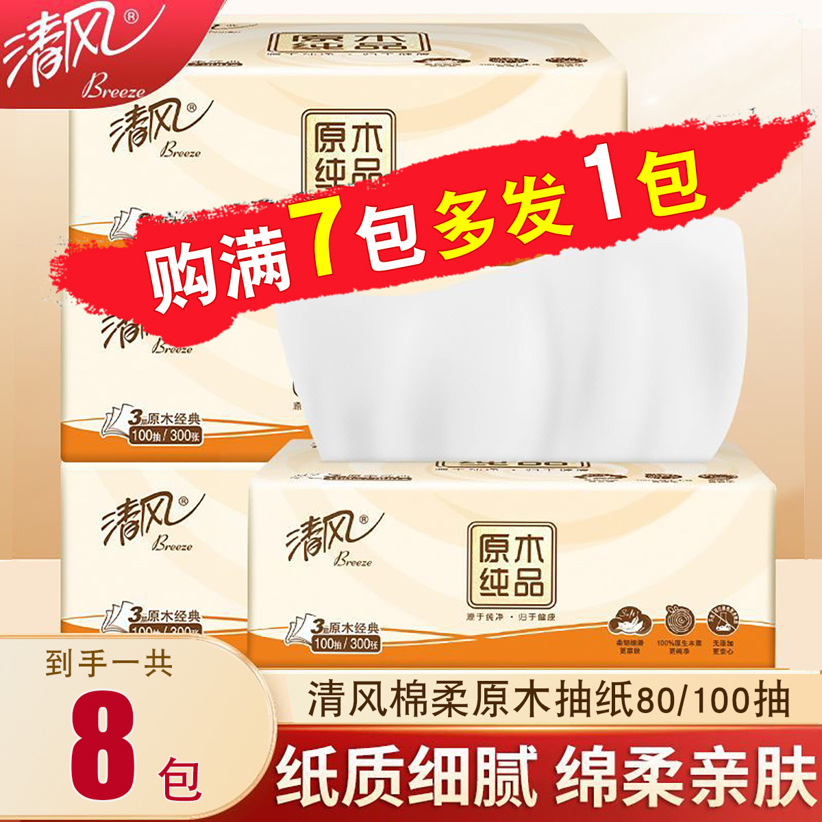 清风棉柔原木抽纸攒单纸巾一分钱