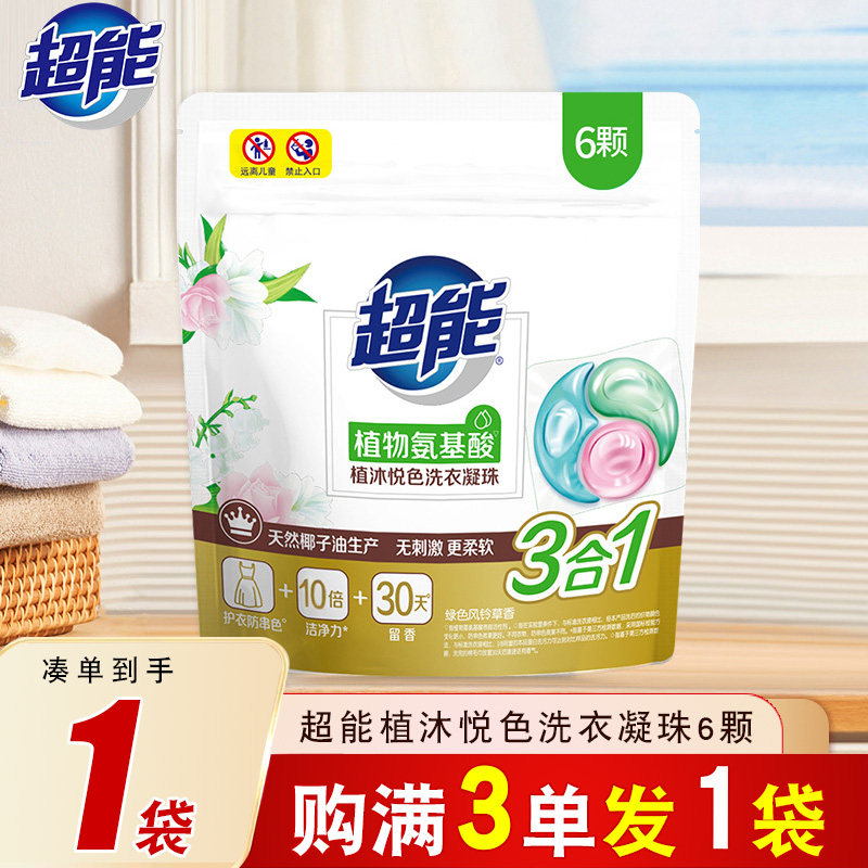 超能三合一植沐悦色洗衣凝珠88vip一分钱三色珠持久留香珠洗衣球