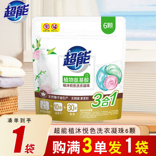 超能三合一植沐悦色洗衣凝珠88vip一分钱三色珠持久留香珠洗衣球