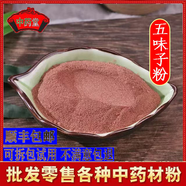中药材五味子粉500克包邮 正品现磨中药材北五味子粉 辽五味子粉,传统滋补营养品,其他药食同源食品,淘宝优惠券,粉丝福利购,淘宝优惠卷