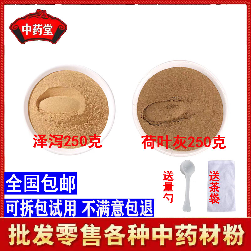正品荷叶灰泽泻粉包邮