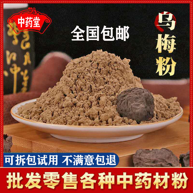 中药材超细乌梅粉500克包邮