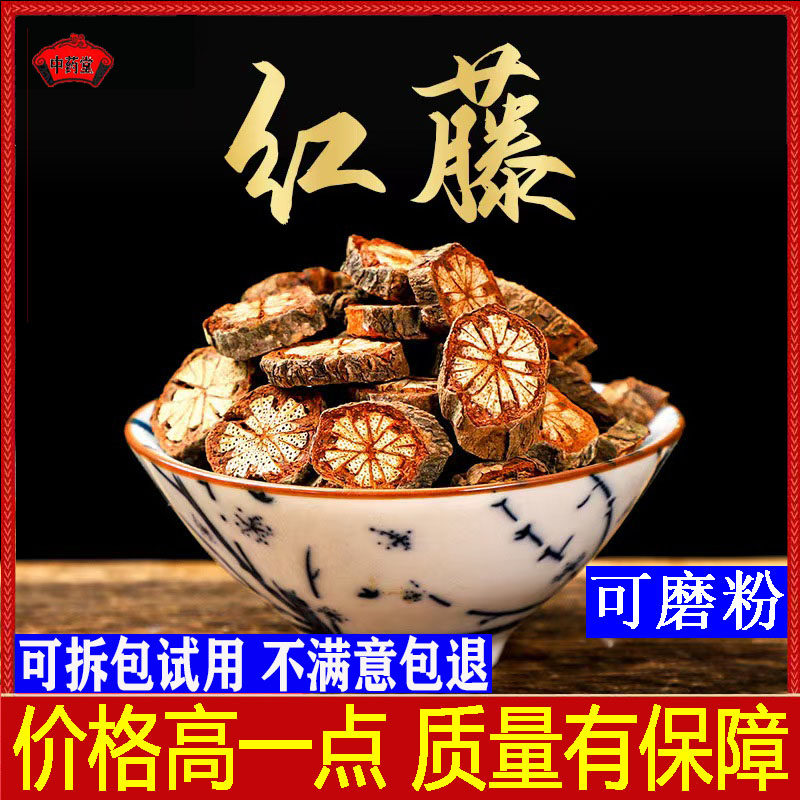 中药材红藤500g红藤片红藤粉红藤根野生红藤大血藤血塞通脑血通片
