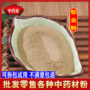 精选中药材郁金粉500克包邮 现磨超细郁金粉莪术三棱粉