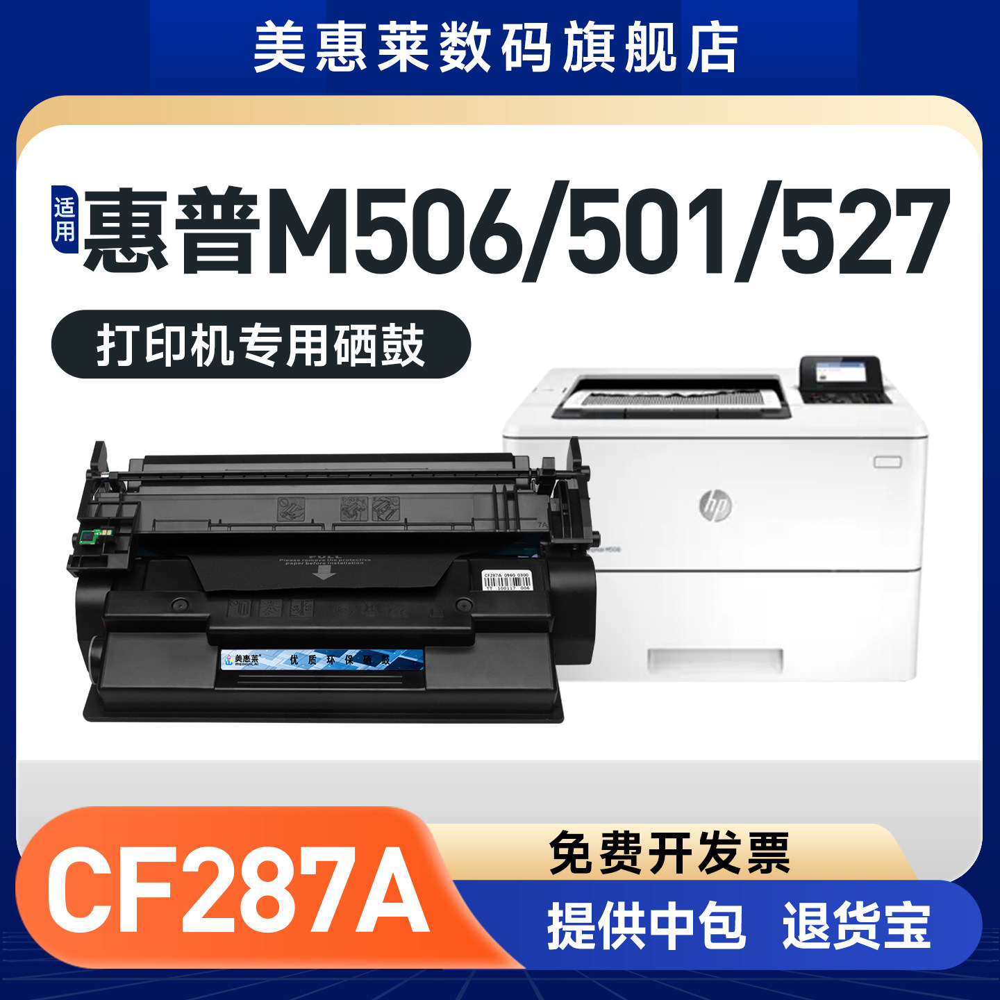 美惠莱CF287A打印机墨盒