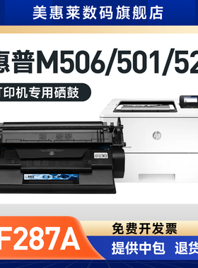美惠莱适用惠普CF287A打印机墨盒hp87A硒鼓M501N M501DN M506N M506DN M506X/XM粉盒M527Z M527DN/DNM墨粉盒