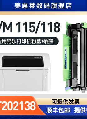 美惠莱适用富士施乐xerox P115b粉盒P115w M115b M115fs打印机P118W硒鼓M118w m118z鼓架m115w粉墨盒CT202138