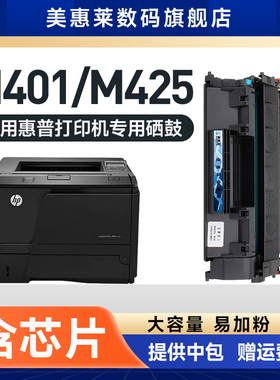 美惠莱适用惠普cf280a易加粉硒鼓M425DN M425DW激光打印机粉盒M401A M401N M401DN/DW墨盒HP80A 400粉墨盒