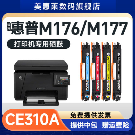 适用hp惠普CE310A硒鼓CP1025nw CP1025激光打印机墨盒CF350 M175A M175NW M275MFP粉盒M176 M177 310A粉墨盒