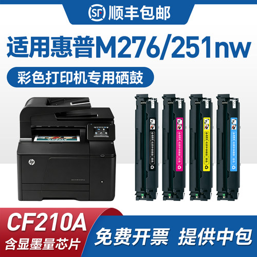 M251N打印机硒鼓CF210A粉盒
