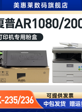 美惠莱适用SHARP夏普AR-235粉盒AR1808S复印机墨粉MX-235CT 236碳粉墨盒粉仓2008d/l 2308 2035粉墨盒