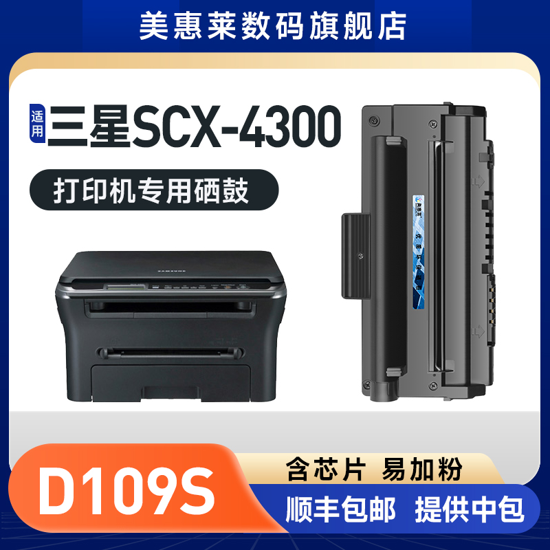 SCX-4300中文版硒鼓MLT-D109S